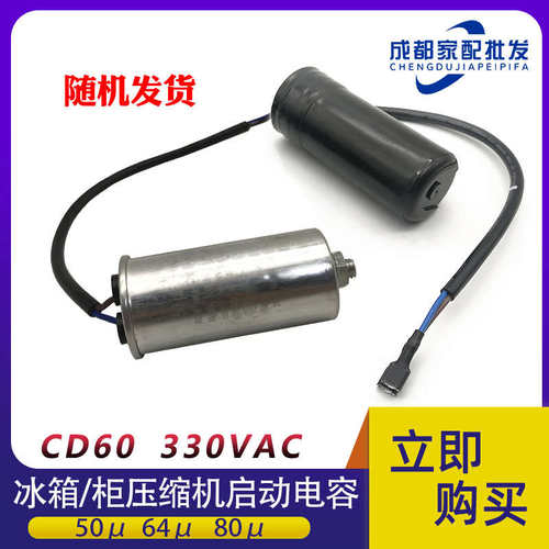 CD60冰箱冰柜展示柜压缩机优质启动电容器330V通用50 64 80uf MFD