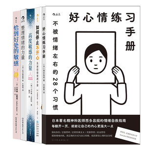 后浪正版现货 心理情绪管理5册 高度敏感的力量+恰到好处的敏感+好心情练习手册+整理情绪的力量+如何停止不开心 情绪疗愈指南书籍