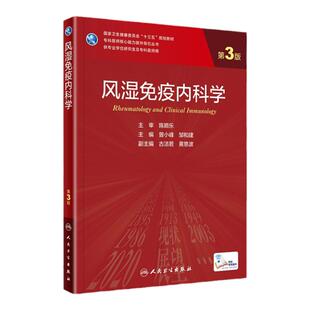 正版 风湿免疫内科学（第3版）人民卫生出版社 曾小峰 邹和建
