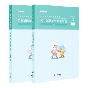 粉笔事业编考试2025公共基础知识思维导图公基6000题事业单位教材真题2000题8套卷事业编山东河南四川山西安徽广东湖北贵州