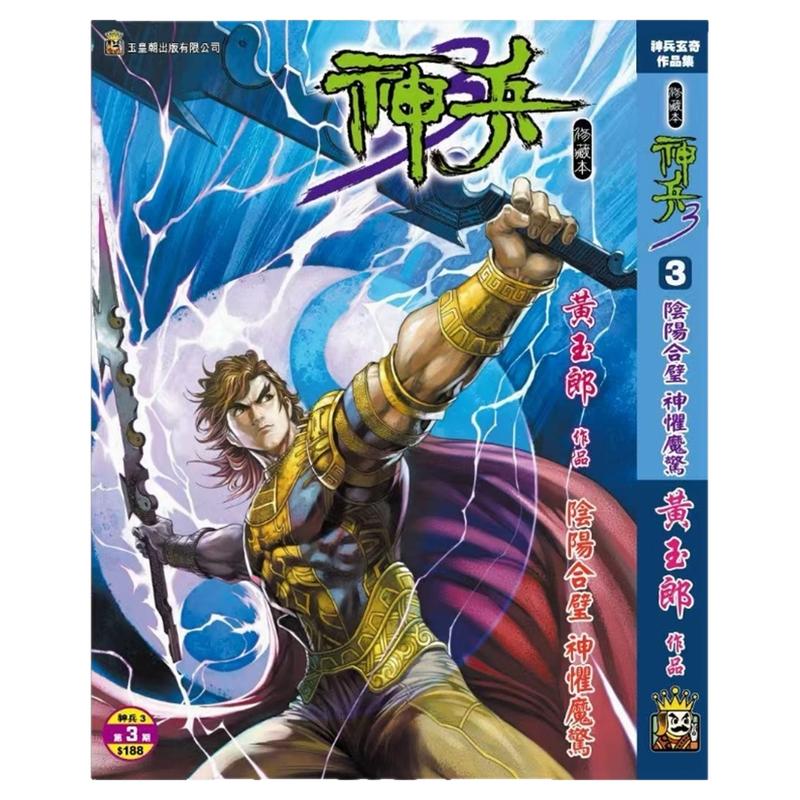 神兵玄奇3(3)精装硬皮版A封面