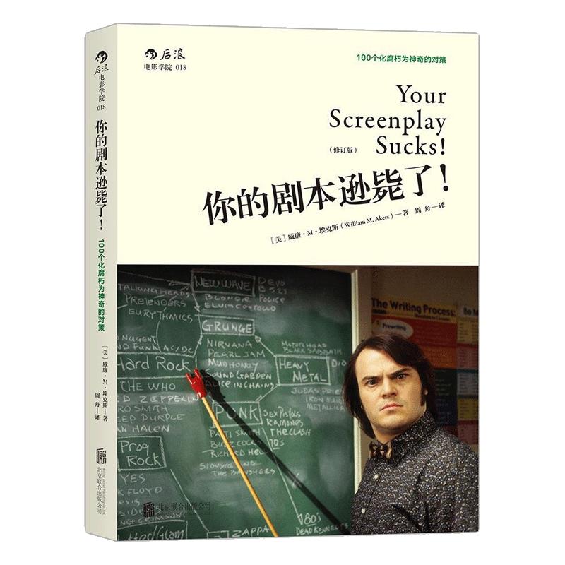 《你的剧本逊毙了》后浪电影学院 编剧入门教程 100个化腐朽为神奇的对策 好莱坞剧本编剧艺术 电影电视艺术 后浪现货