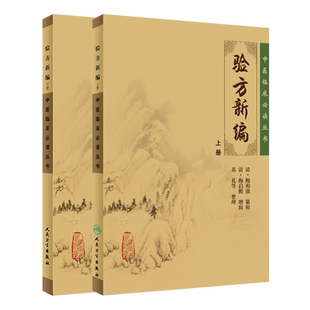 正版《中医临床必读丛书》验方新编上下册 清鲍相璈 验方新编原版无删减 鲍相璈验方医学全书全集 中医自学入门书 人民卫生出版社