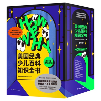 美国经典少儿百科知识全书HOW&WHY（迪士尼、凯迪克金奖绘画团队！荣获美国国家出版奖、全国优秀科普作品！60年殿堂级儿童百科品
