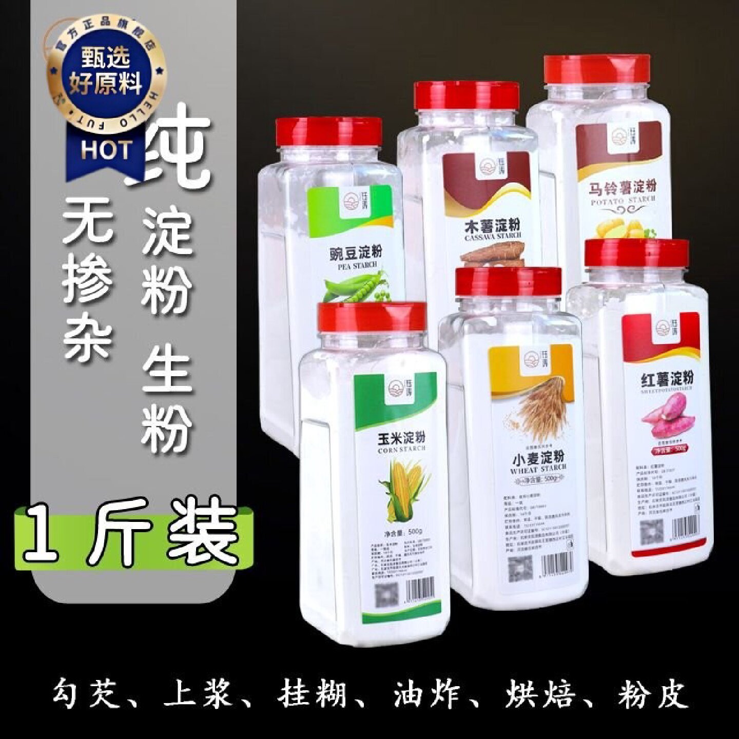纯玉米淀粉瓶装食用淀粉组合生粉土豆红薯豌豆木薯小麦澄面粉家用