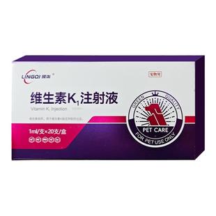 领柒维生素K1注射液宠物急救出血止血药针猫狗老鼠药解毒药解毒剂