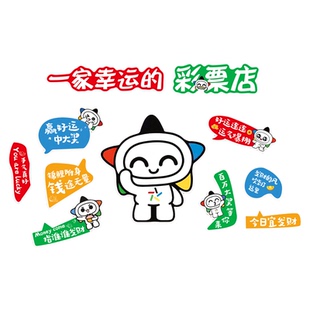 体育彩票店墙面装饰福利彩票网红形象背景墙布置广告贴纸用品大全