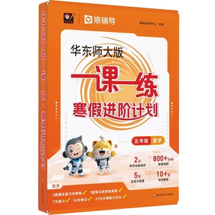 华东师大版一课一练 寒假进阶计划1-5年级数学3年级4年级预习复习1年级2年级 配套名师视频精讲猿辅导上海版教辅 东师范大学出版社