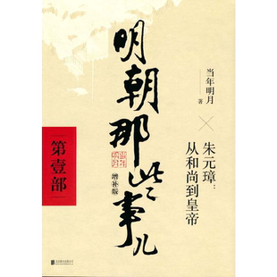 当当网 明朝那些事儿 增补版 第 1部 朱元璋从和尚到皇帝增补版 当年明月 2021版中国古代通史记读物历史畅销 正版书籍