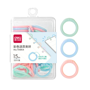 得力彩色活页扣环扣圈可拆卸打孔器文件扣学生书本装订夹环固定扣