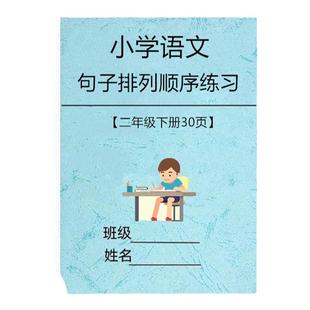 句子排序练习本二年级上册下册排列专项训练带答案小学语文人教版