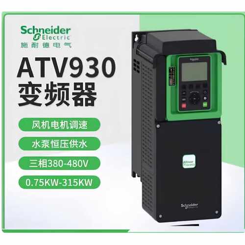 议价施耐德变频器ATV930U22N4/U75/D18/D22/D30/D37/D45/C13/C22/