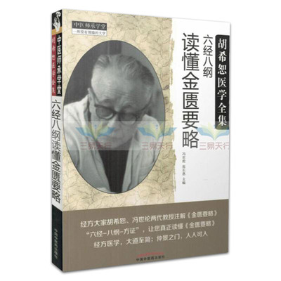 正版胡希恕医学全集六经八纲读懂金匮要略冯世纶张长恩主编中国中医药出版社