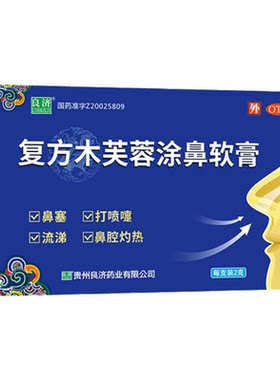 [良济]复方木芙蓉涂鼻软膏2g*1支/盒