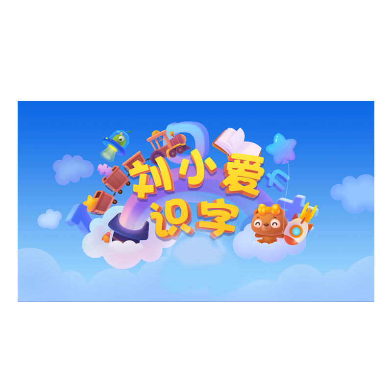 刘小爱识字app永久卡终身包三年卡3认字手机平板儿童早教启蒙小学