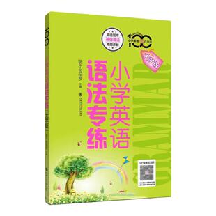小学英语语法专练百分百 小学英语重点攻关语法篇 全2册 上海交通大学出版 小学英语语法书籍语法大全小升初英语语法练习 小学教辅