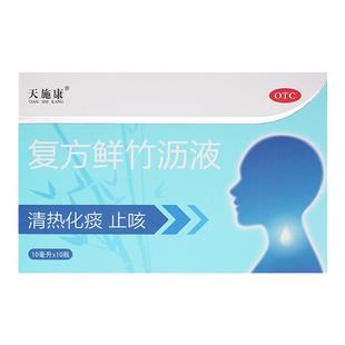 天施康 复方鲜竹沥液 10ml*10瓶/盒清热化痰止咳痰热咳嗽痰黄黏稠