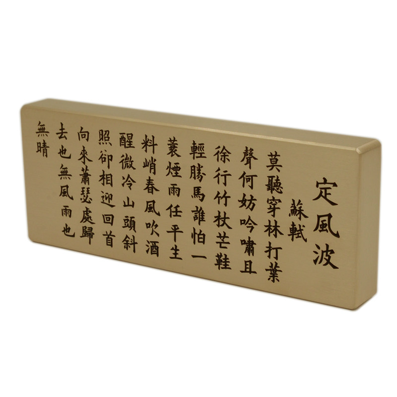 铜语纯黄铜实心镇纸深雕刻字定风波镇尺可定制墨宝作品文创礼品
