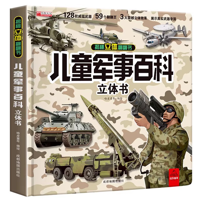 儿童军事百科立体书3D大开本