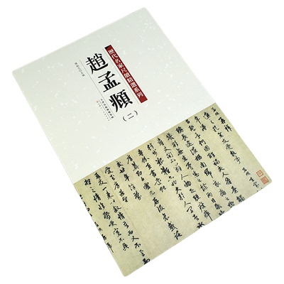 历代名家尺牍精选系列赵孟頫彩色