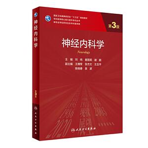 神经内科学第3版研究生临床教材
