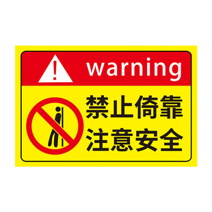 禁止倚靠标识牌请勿倚靠禁止依靠提示牌临边防护警示牌围栏危险请勿攀爬严禁攀登指示牌禁止背靠安全告知标牌