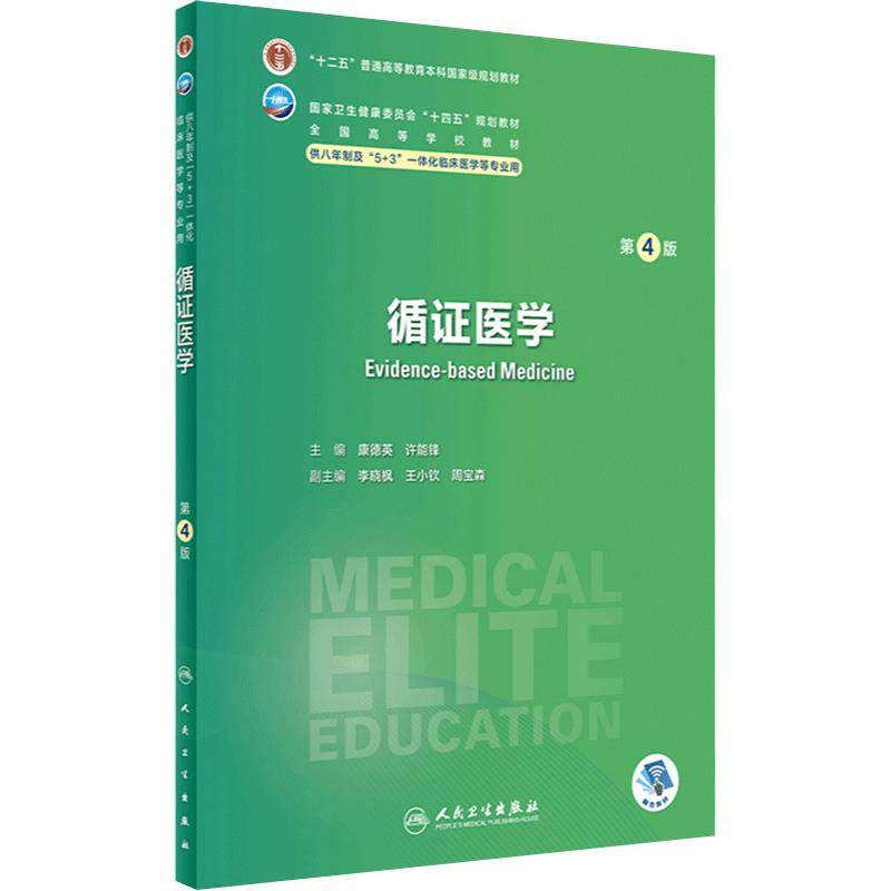 循证医学第四4版人卫内科外科病理生理药理眼科神经病诊断学局部系统解剖预防医学研究生电子版人民卫生出版社八临床医学教材8年制