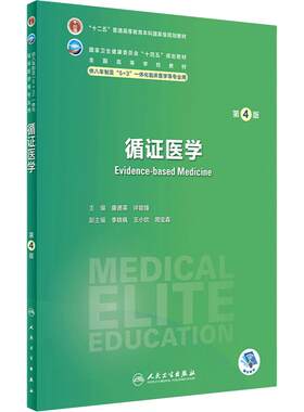 循证医学第四4版人卫内科外科病理生理药理眼科神经病诊断学局部系统解剖预防医学研究生电子版人民卫生出版社八临床医学教材8年制