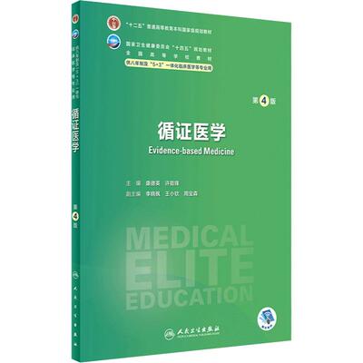循证医学第四4版人卫内科外科病理生理药理眼科神经病诊断学局部系统解剖预防医学研究生电子版人民卫生出版社八临床医学教材8年制