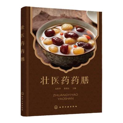 壮医药药膳 壮医药特色养生药膳 壮医基础理论 壮医药药膳应用原则 民族医药书籍 壮医药药膳制作方法 壮医药中医药专业参考书籍
