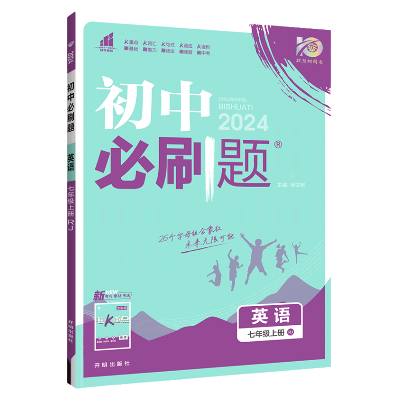 初中必刷题七八九上册英语