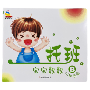 托班宝宝认数字6-10 学前数字教材书 1-2-3岁幼儿初步认识形状 宝宝早教书3-4周岁智力幼儿益智游戏图书学前数学绘本用书学前教育