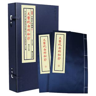 天医祝由科秘典 古代医学术数法科研究资料移精变气心理暗示疗法传统道法文化典藏秘本善本影印精校轩辕碑记十三科符图禁咒存思术