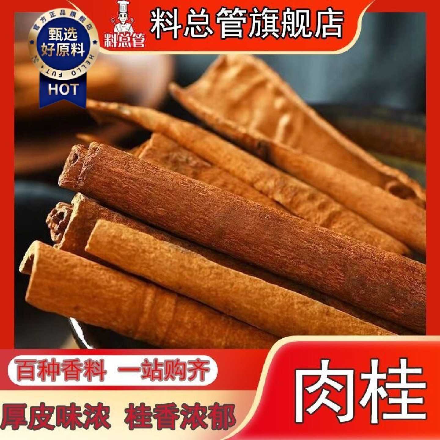 【料总管】无皮肉桂心50g_500g去皮调料香料大全烟桂桂皮卤肉泡茶
