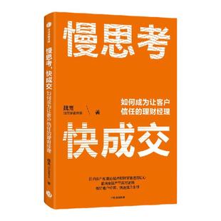 慢思考 快成交 如何成为让客户信任的理财经理 魏嵬著 财富管理大V 加菲猫看世界 给理财经理的职业精进指南 中信出版社图书