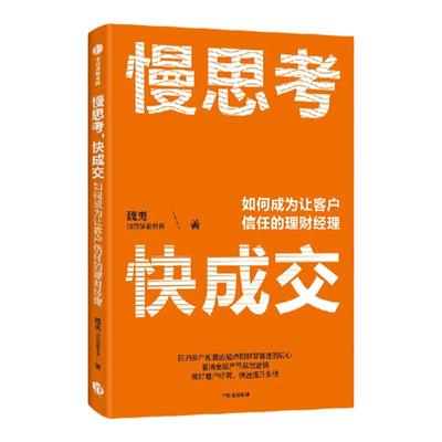 慢思考 快成交 如何成为让客户信任的理财经理 魏嵬著 财富管理大V 加菲猫看世界 给理财经理的职业精进指南 中信出版社图书