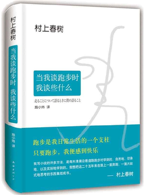 当当网 当我谈跑步时我谈些什么 2024新版 村上25年跑步与人生历程全记录 真诚写跑步更写跑步背后的故事与心得 外国文学随笔书籍