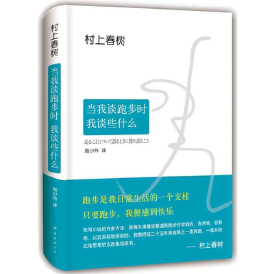 当当网 当我谈跑步时我谈些什么 2024新版 村上25年跑步与人生历程全记录 真诚写跑步更写跑步背后的故事与心得 外国文学随笔书籍