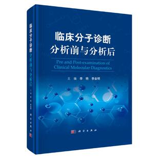临床分子诊断分析前与分析后 李艳 李金明主编 临床医学书籍 临床医师 临床医师实习医生查房病情快速诊断书籍常见疾病 科学出版社