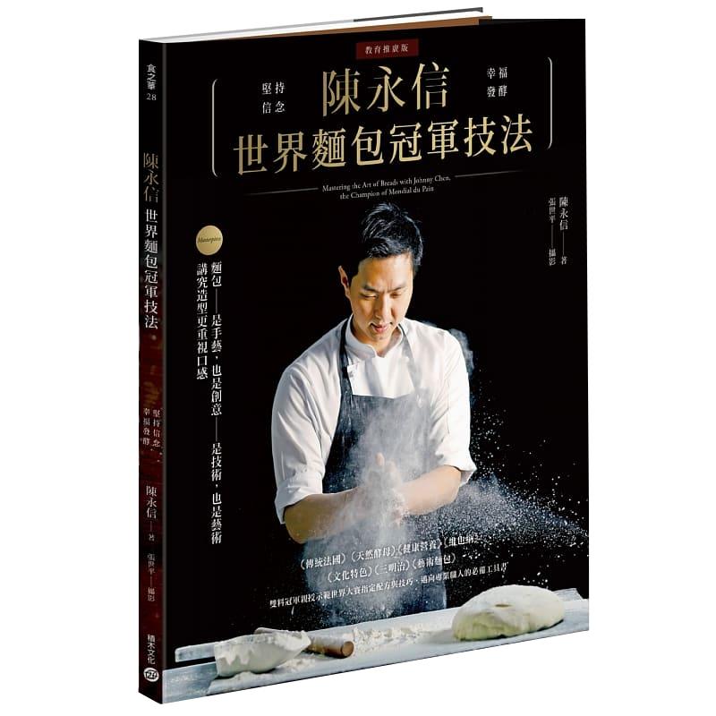 预售 陈永信世界面包冠军技法(教育推广版)19[积木][陈永信]书籍 原版进口书 饮食