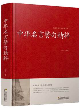 正版中华名言警句精粹