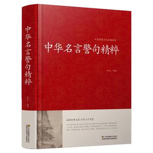 正版 中华名言警句精粹 名人名言名句佳句词典中国经典语录大全珍藏版全集著增广贤文颜氏家训谚语青少年课外阅读国学经典书籍