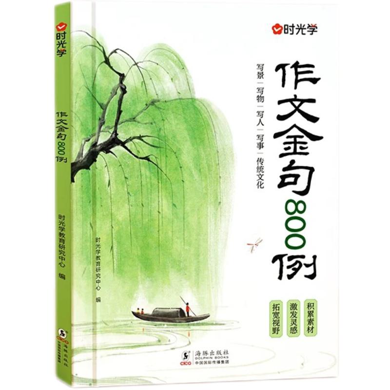 时光学语文作文金句800例