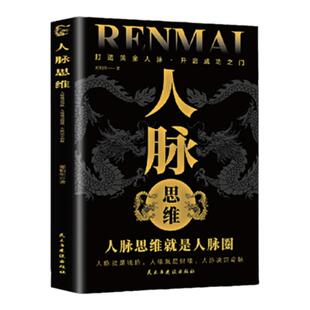 人脉思维 人脉学社交边界正版 人际交往沟通的艺术书籍