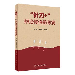 针刀+ 辨治慢性筋骨病 修忠标 赵红佳主编 疾病辨证施治过程及案例 针刀+辨证诊疗技术临床诊疗操作 人民卫生出版社9787117342445