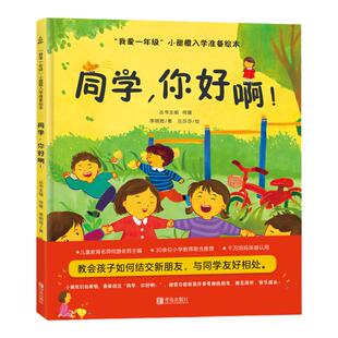 【何捷主编】我爱一年级小甜橙入学准备绘本同学，你好啊！儿童情绪管理性格培养睡前故事书幼儿园书籍幼小衔接绘本精装硬壳