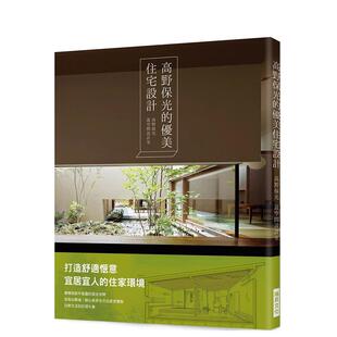 【预售】高野保光的优美住宅设计：打造舒适惬意宜居宜人的住家环境！建构一个跳脱平面图的居住空间，从指尖触碰、脚心感受的全