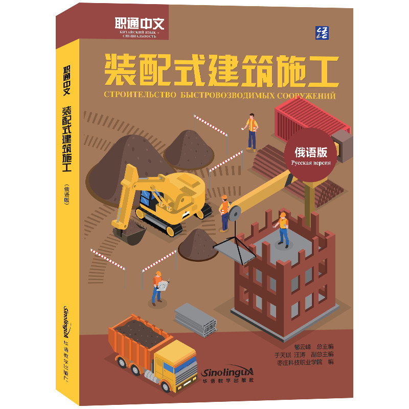 装配式建筑施工.初级篇汉俄对照