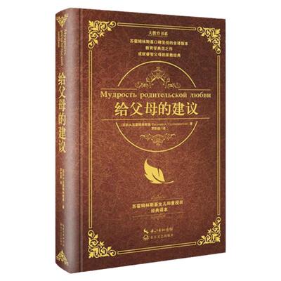 正版给父母的建议精装