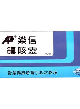 香港乐信镇咳灵15片儿童成人咳嗽镇咳舒缓伤风感冒干咳舒缓气管
